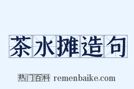 茶水摊造句是什么意思的图片